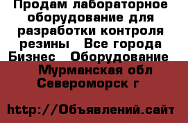 Продам лабораторное оборудование для разработки контроля резины - Все города Бизнес » Оборудование   . Мурманская обл.,Североморск г.